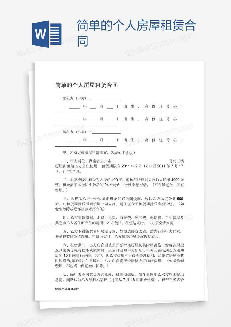 简单的个人房屋租赁合同