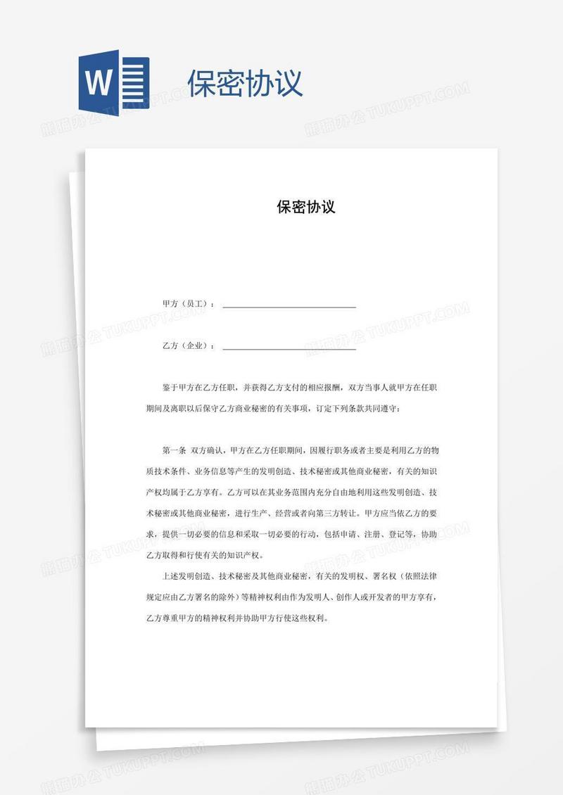 保密协议