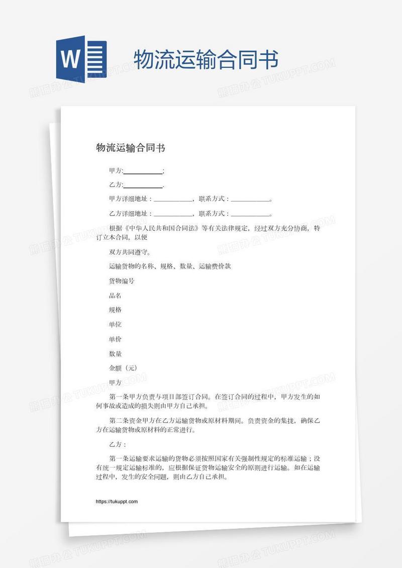 物流运输合同书