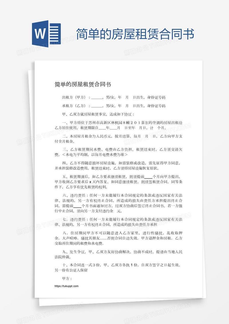 简单的房屋租赁合同书