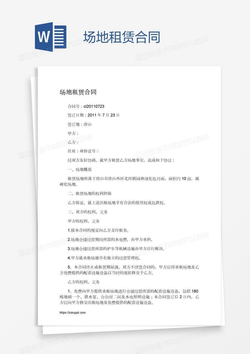 场地租赁合同