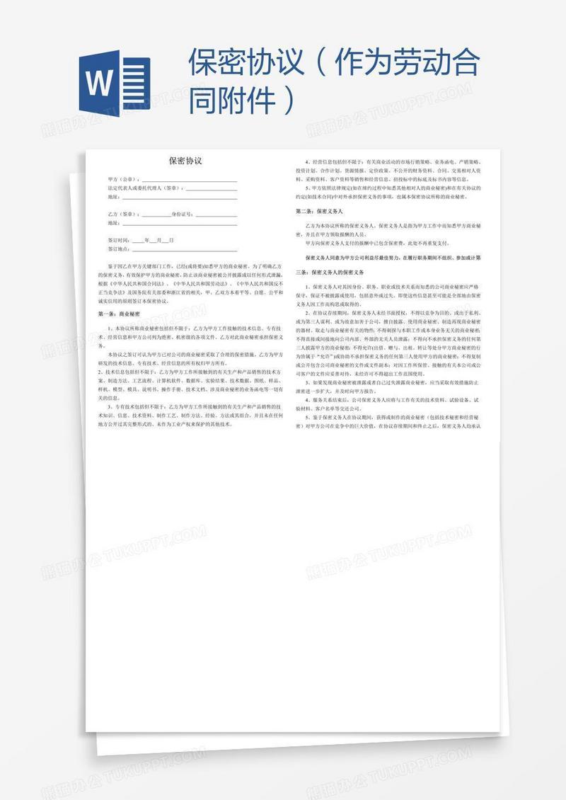 保密协议（作为劳动合同附件）