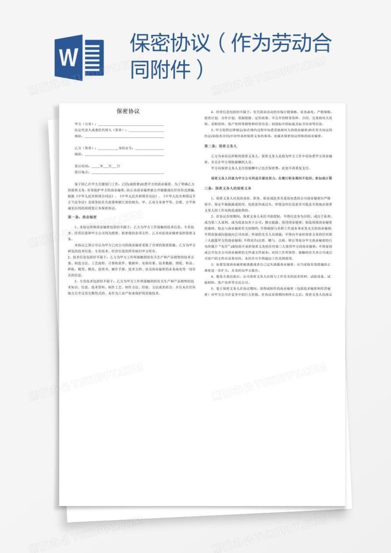 保密协议（作为劳动合同附件）
