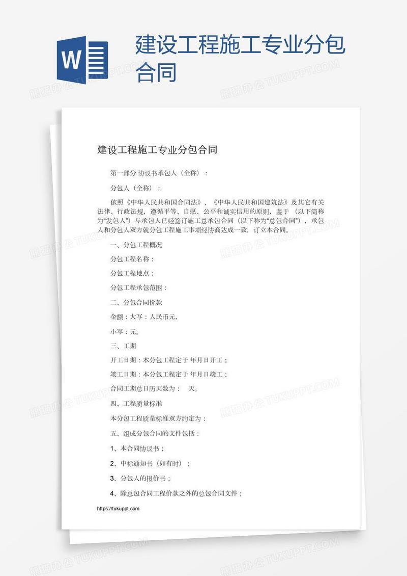 建设工程施工专业分包合同