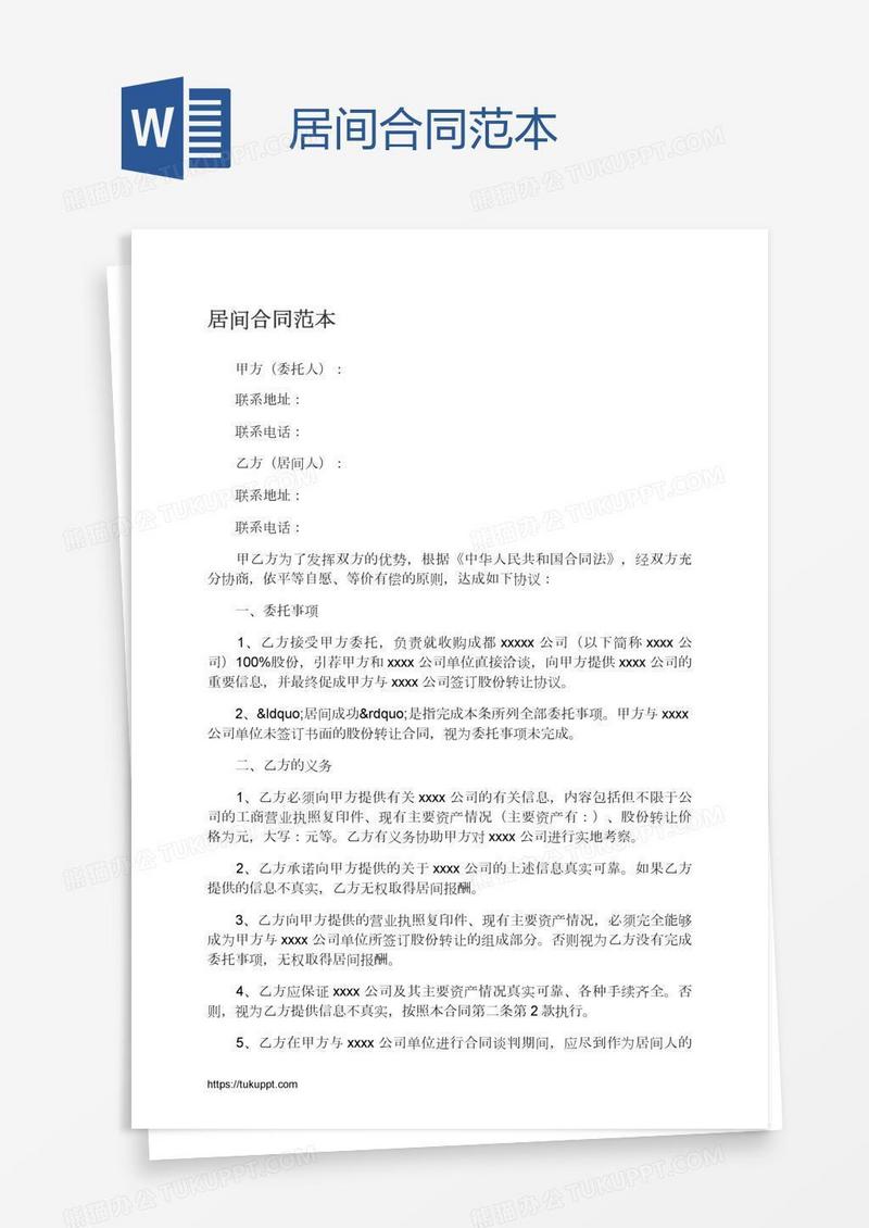 居间合同范本