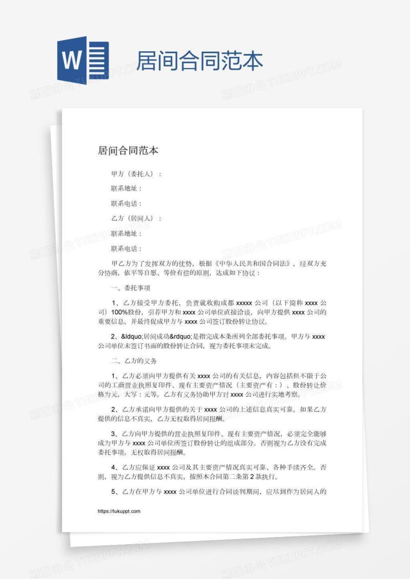 居间合同范本