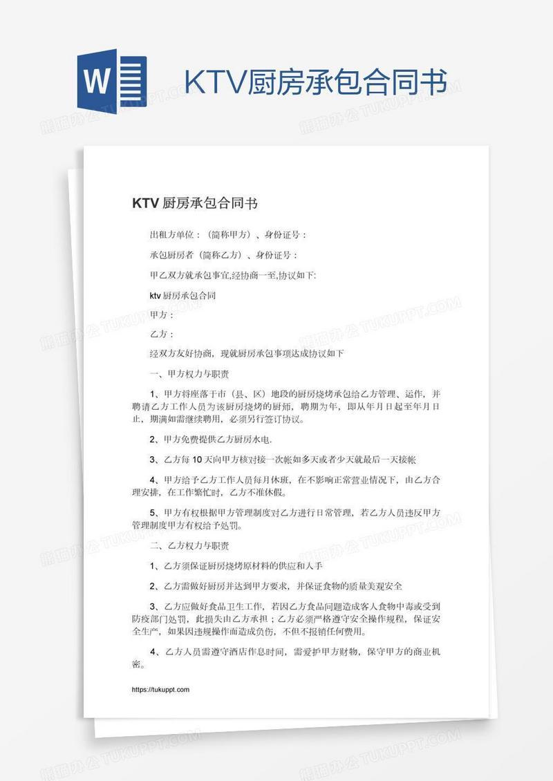 KTV厨房承包合同书