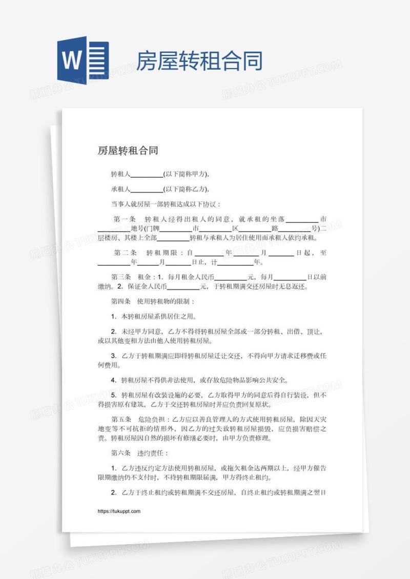 房屋转租合同