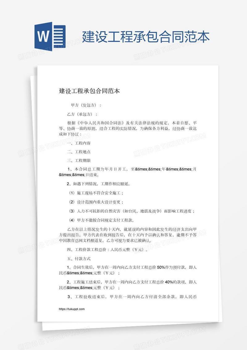 建设工程承包合同范本