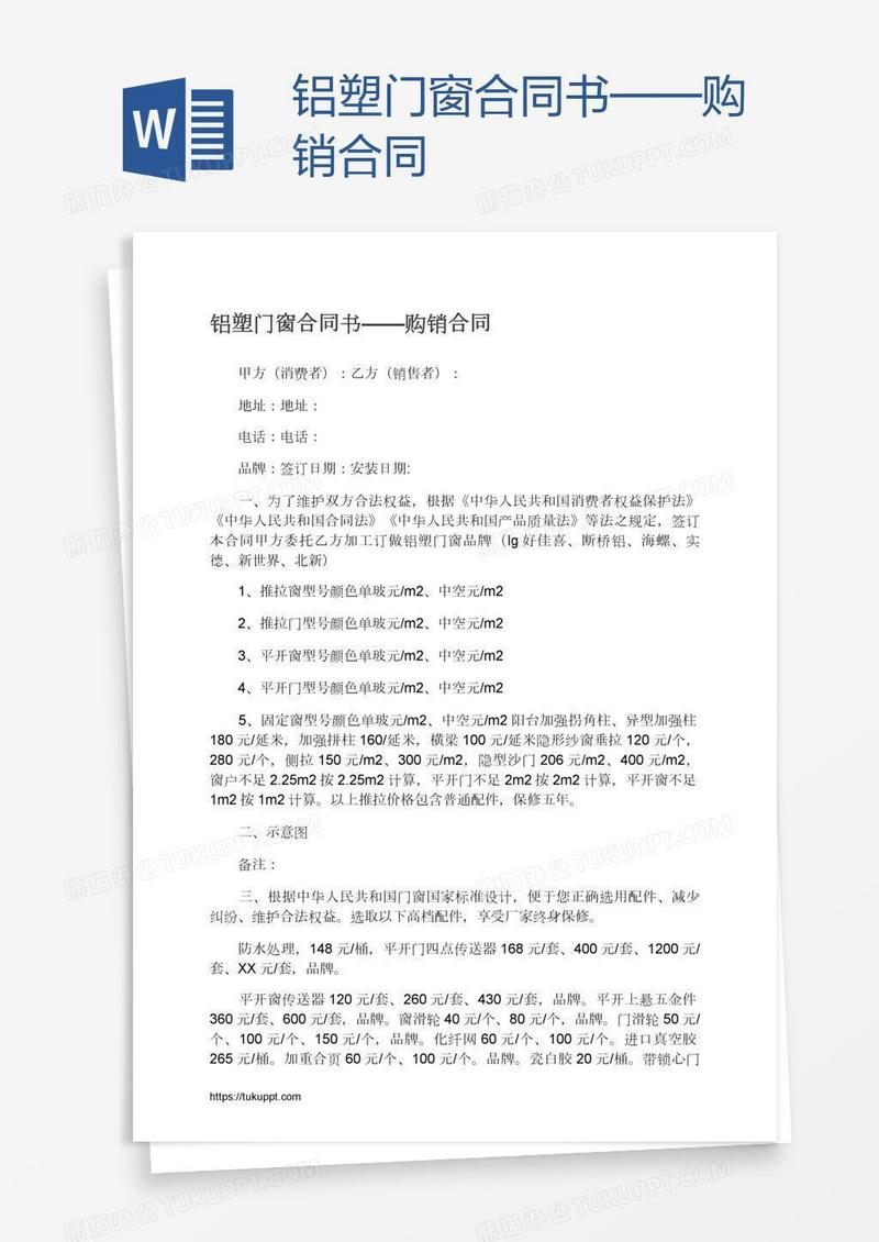 铝塑门窗合同书——购销合同