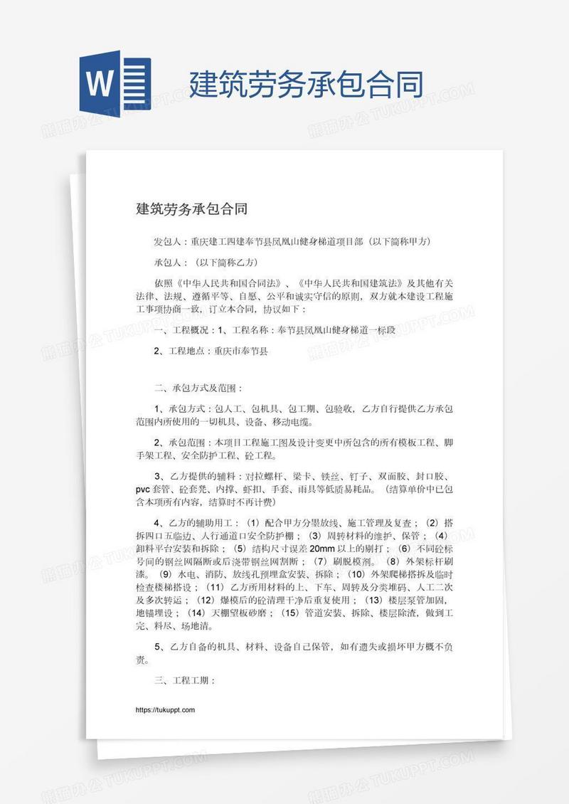 建筑劳务承包合同