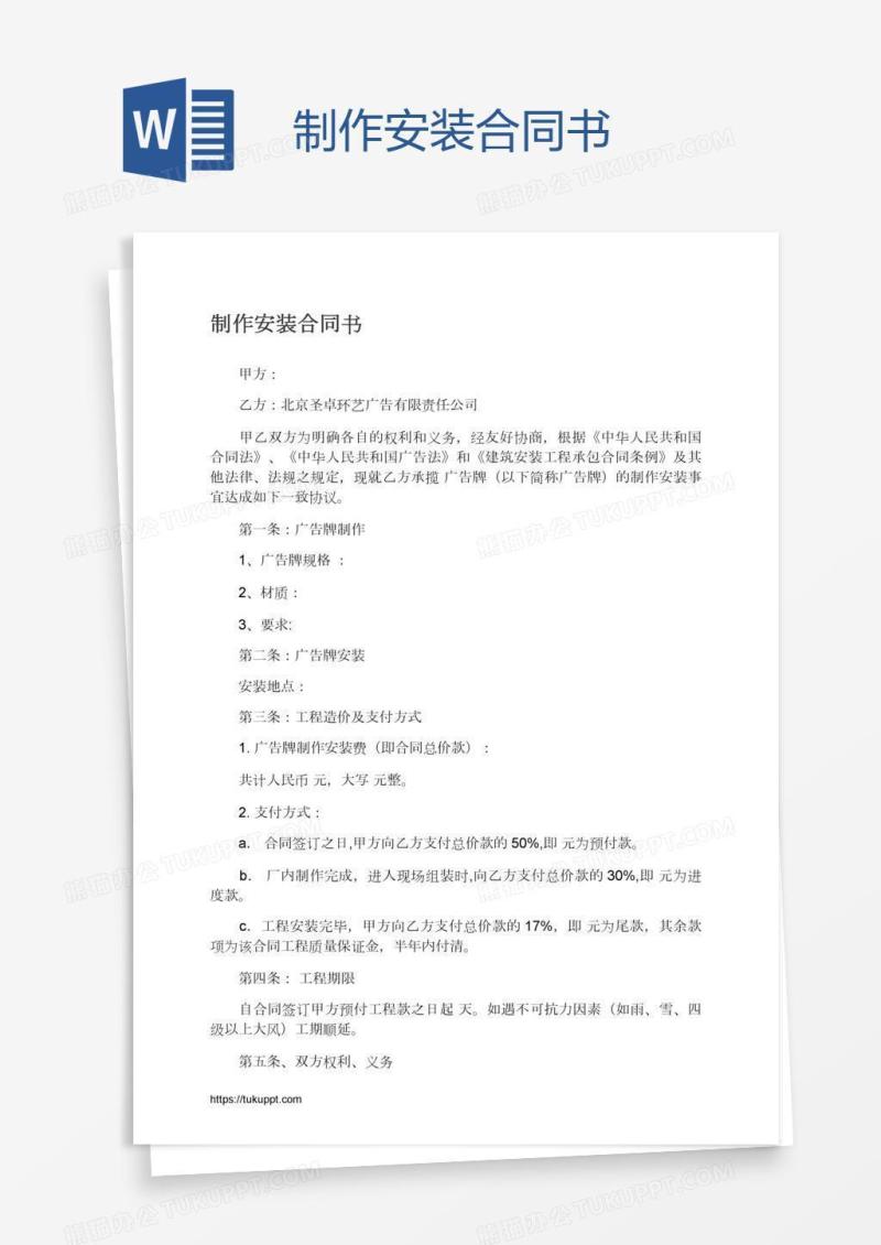 制作安装合同书