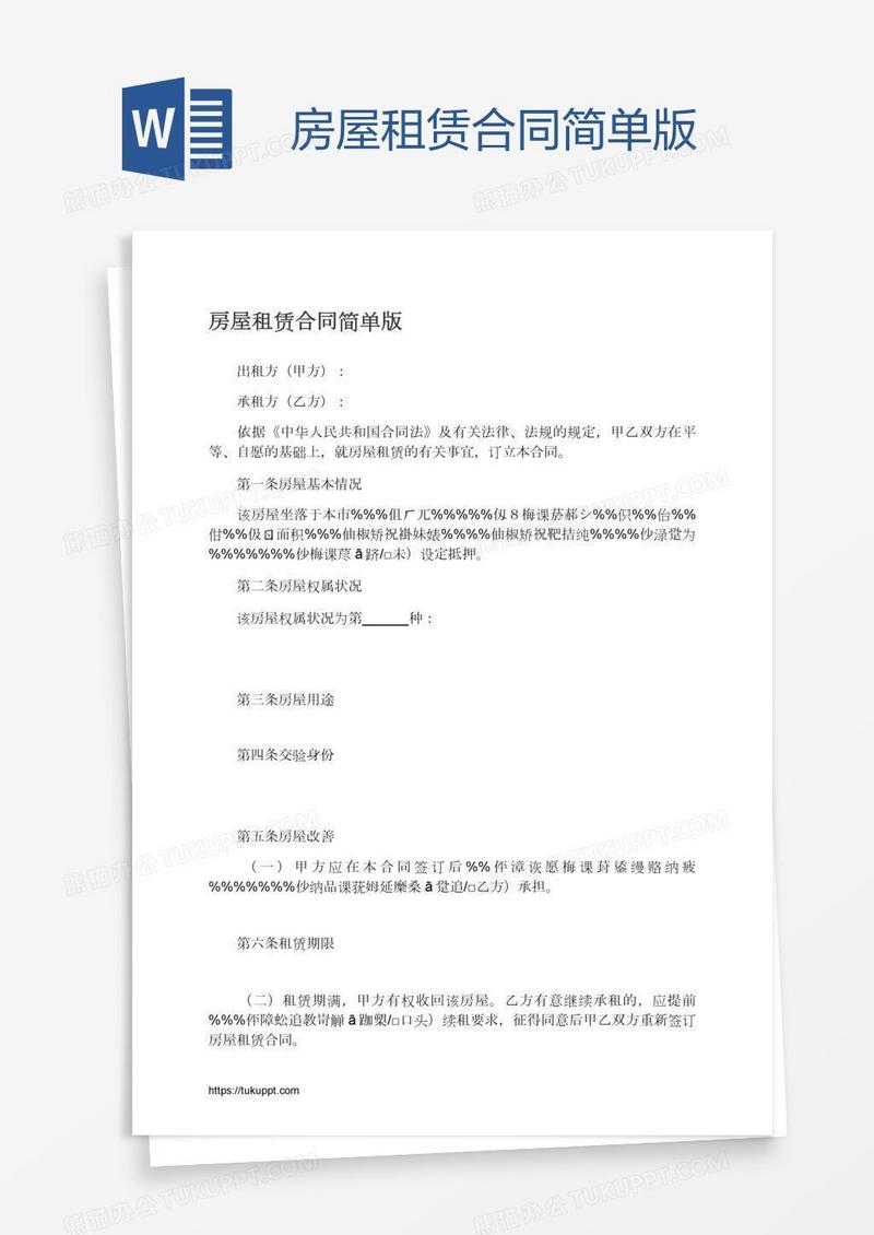 房屋租赁合同简单版