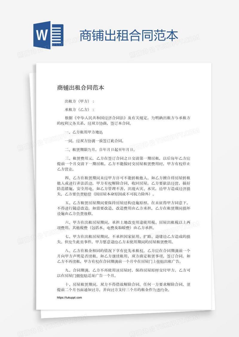商铺出租合同范本