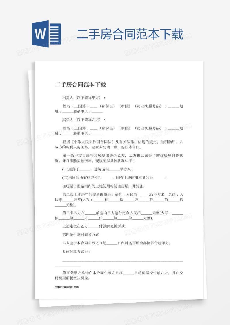 二手房合同范本下载