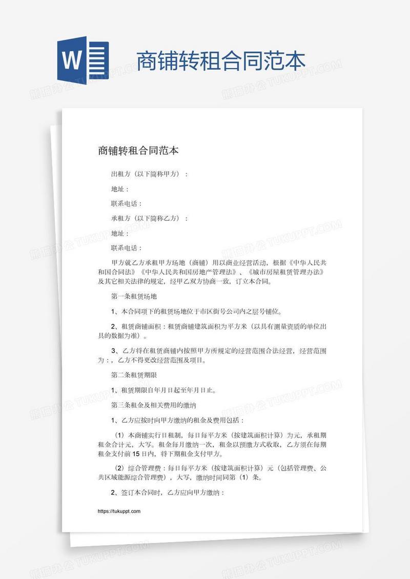 商铺转租合同范本