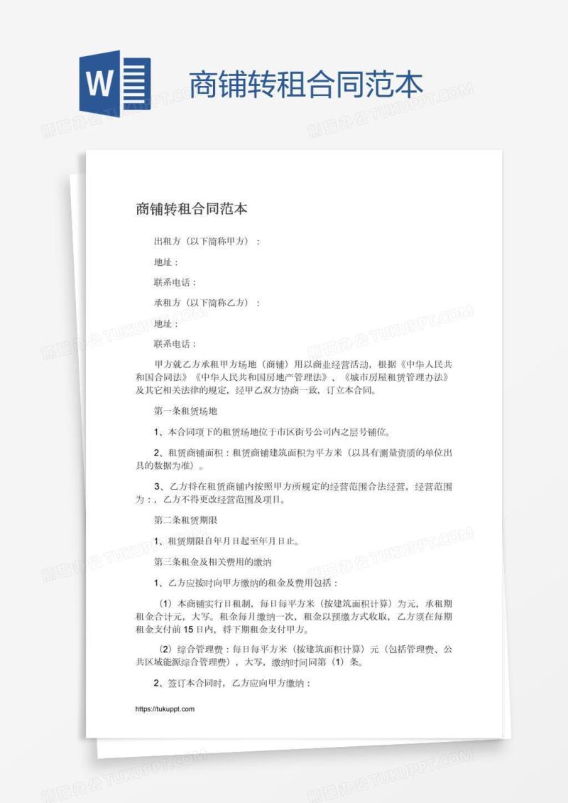 商铺转租合同范本