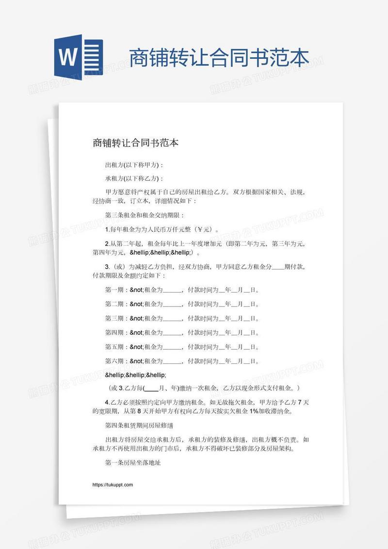 商铺转让合同书范本