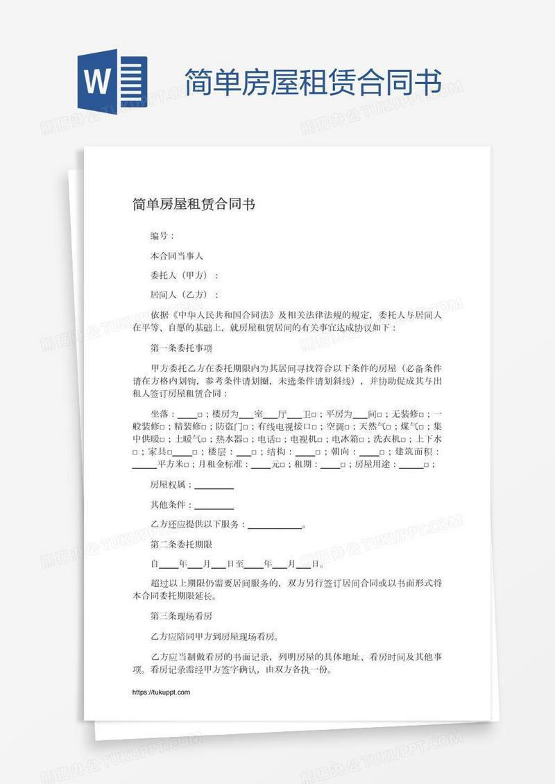 简单房屋租赁合同书