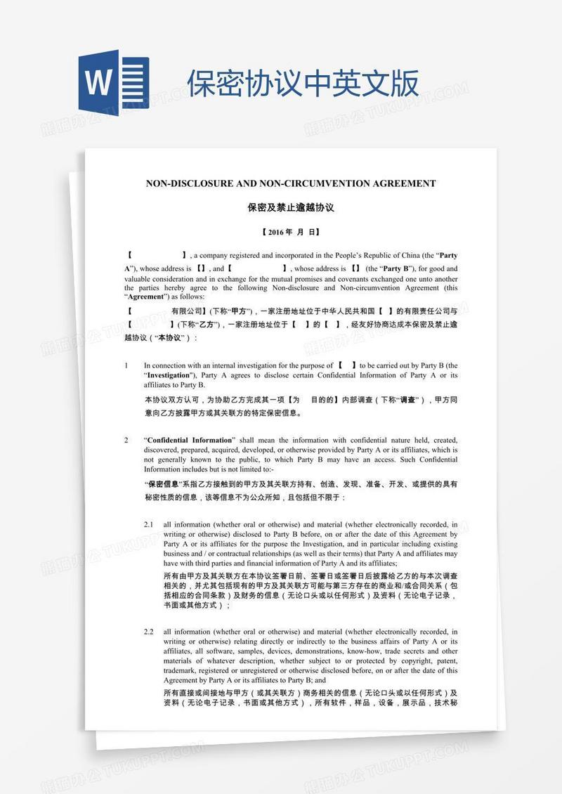 保密协议中英文版模板下载_协议_图客巴巴