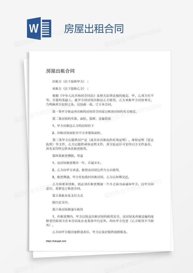房屋出租合同