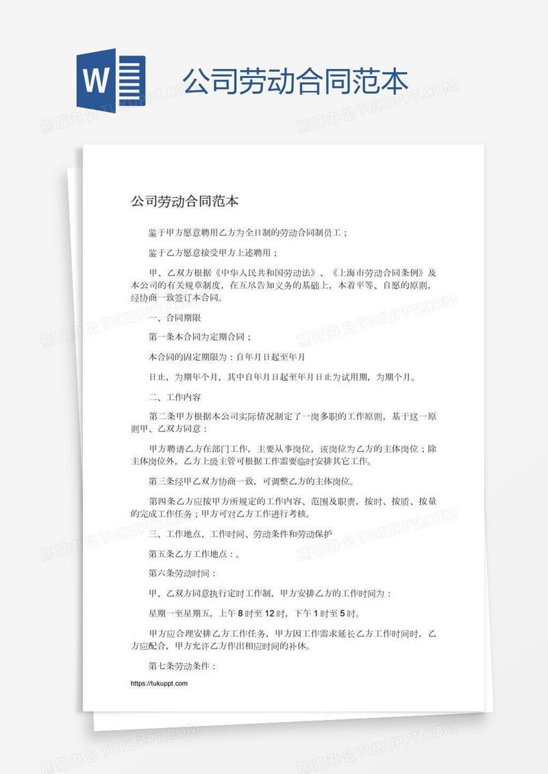 公司劳动合同范本