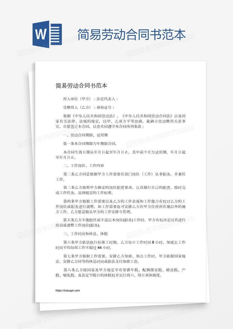 简易劳动合同书范本