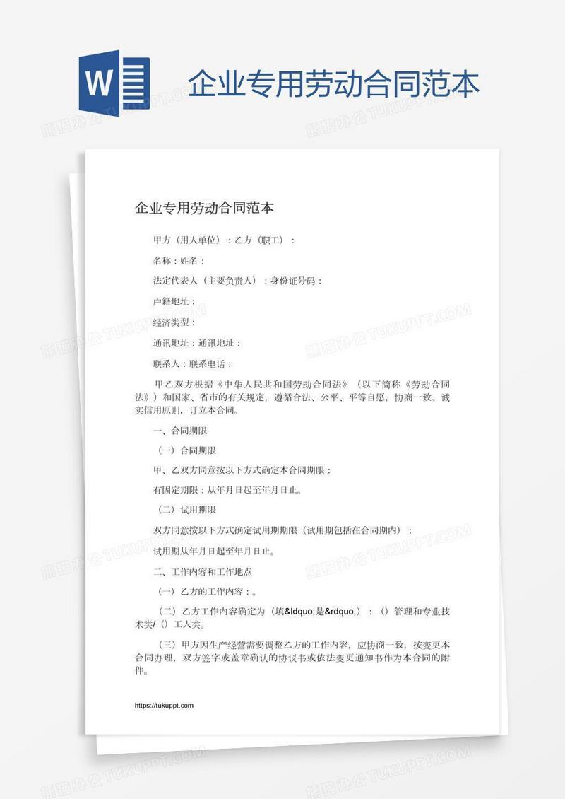 企业专用劳动合同范本