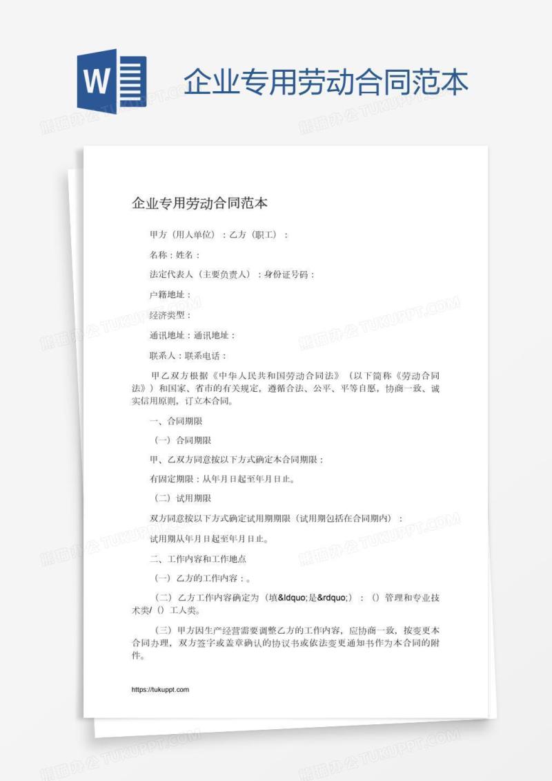 企业专用劳动合同范本