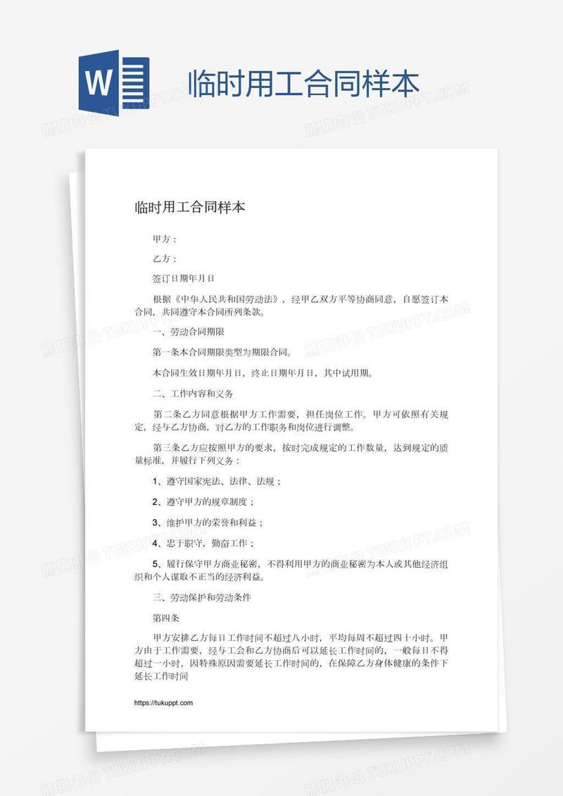 临时用工合同样本