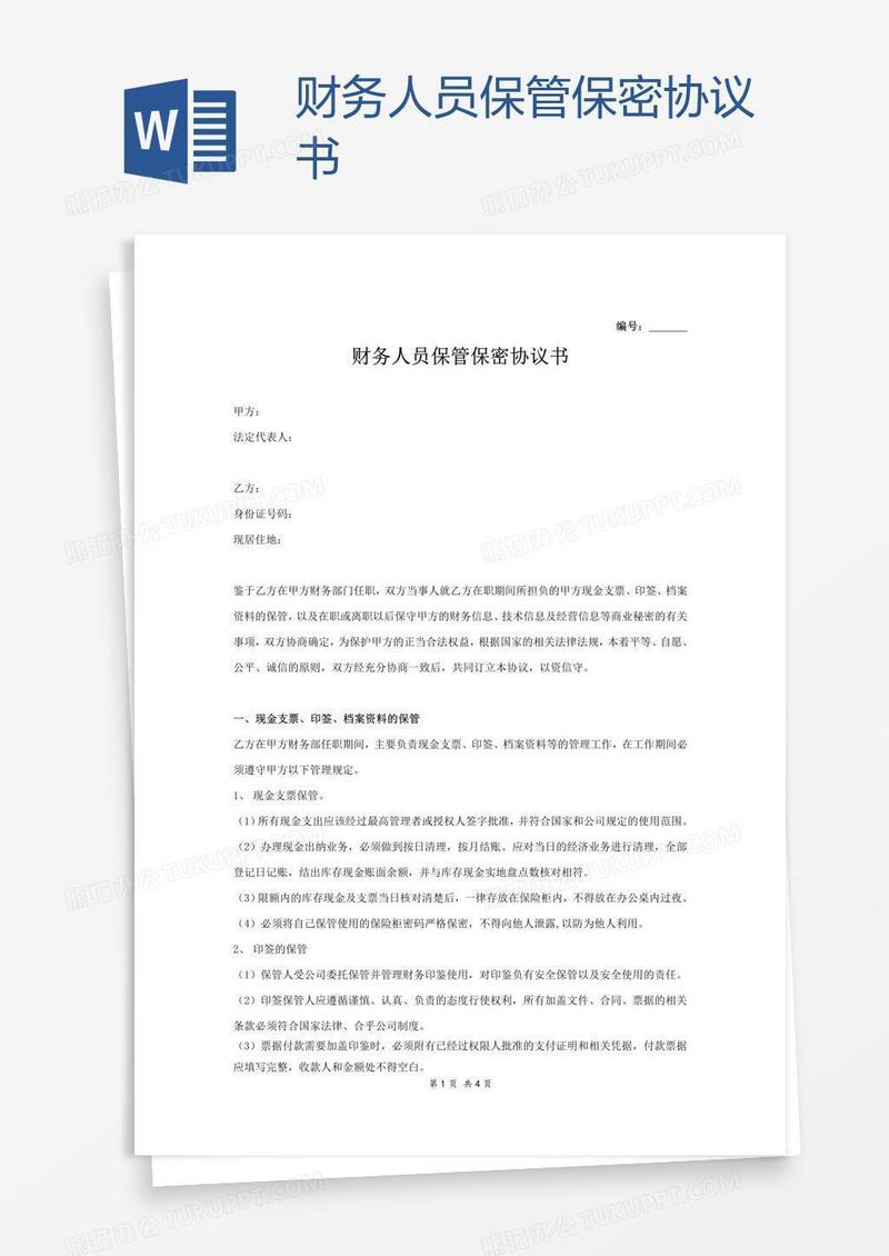 财务人员保管保密协议书