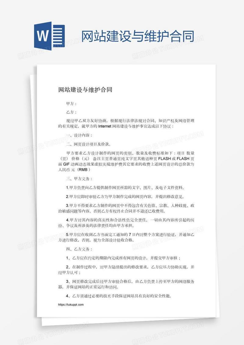 网站建设与维护合同