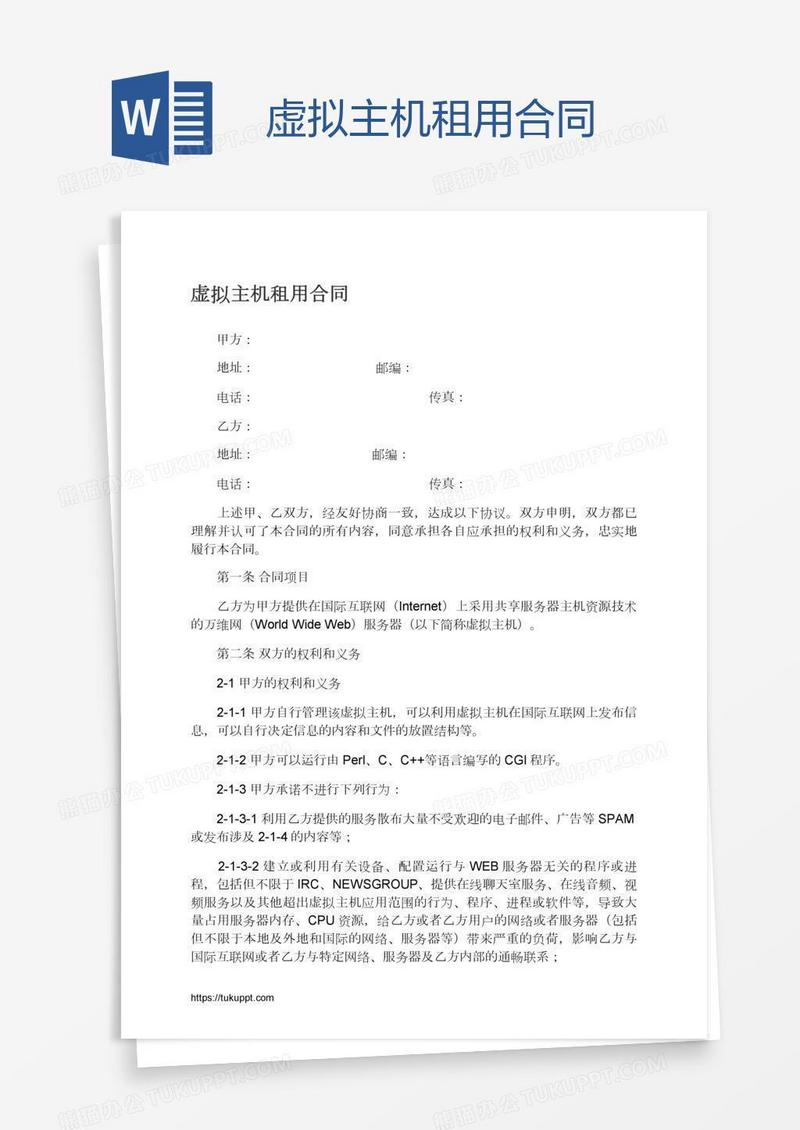 虚拟主机租用合同