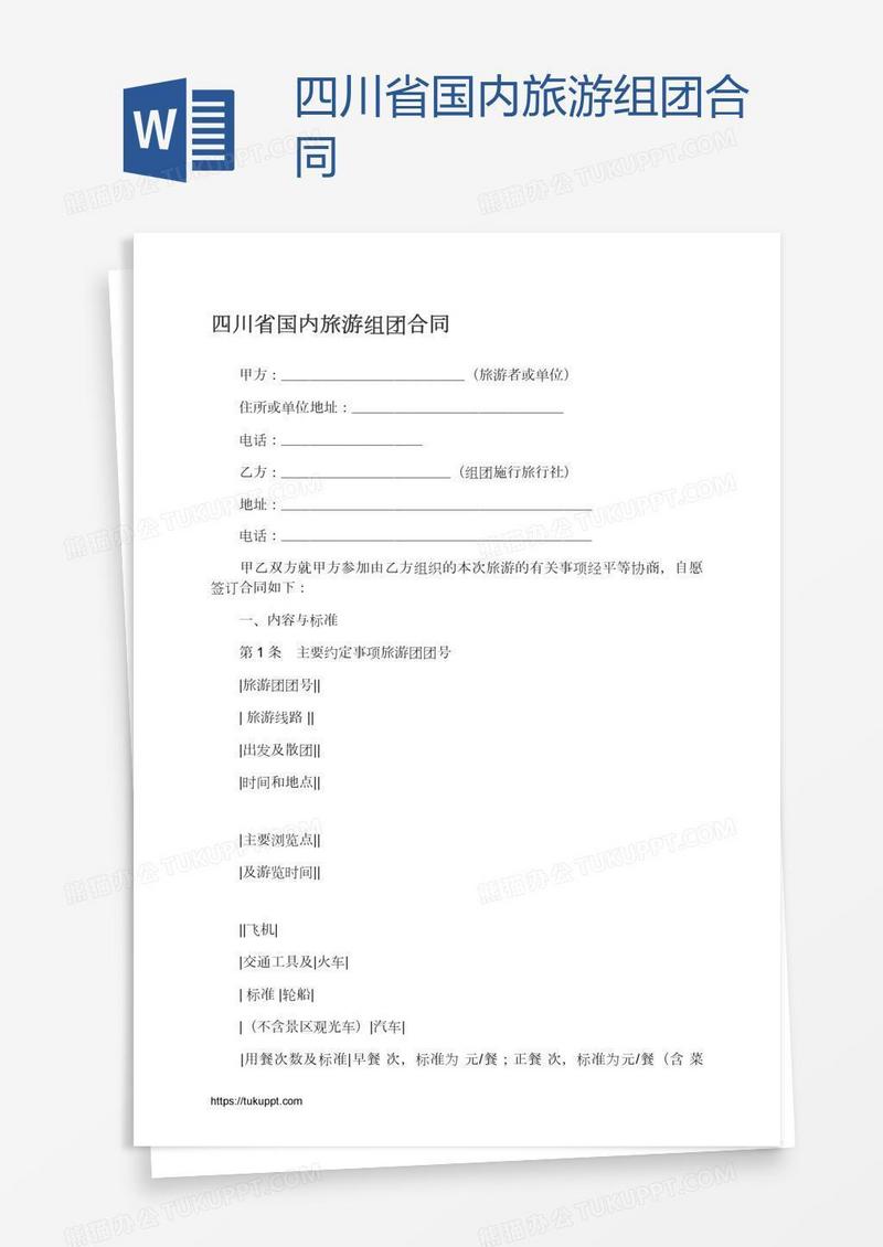 四川省国内旅游组团合同