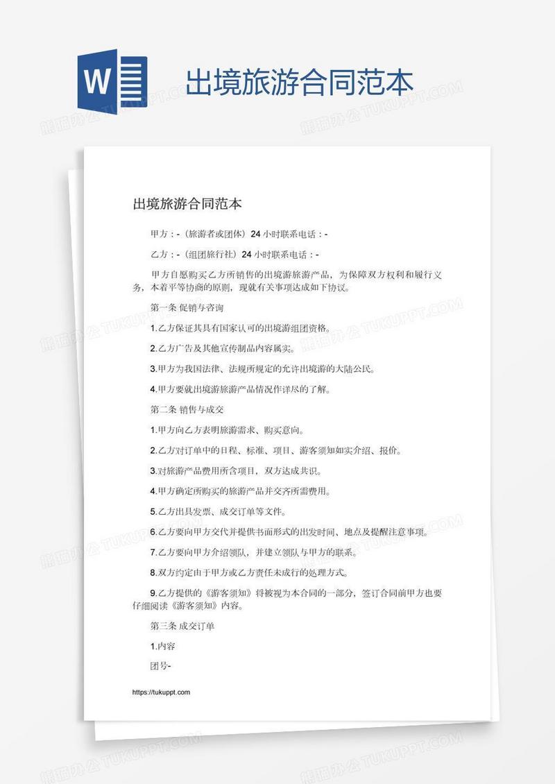 出境旅游合同范本