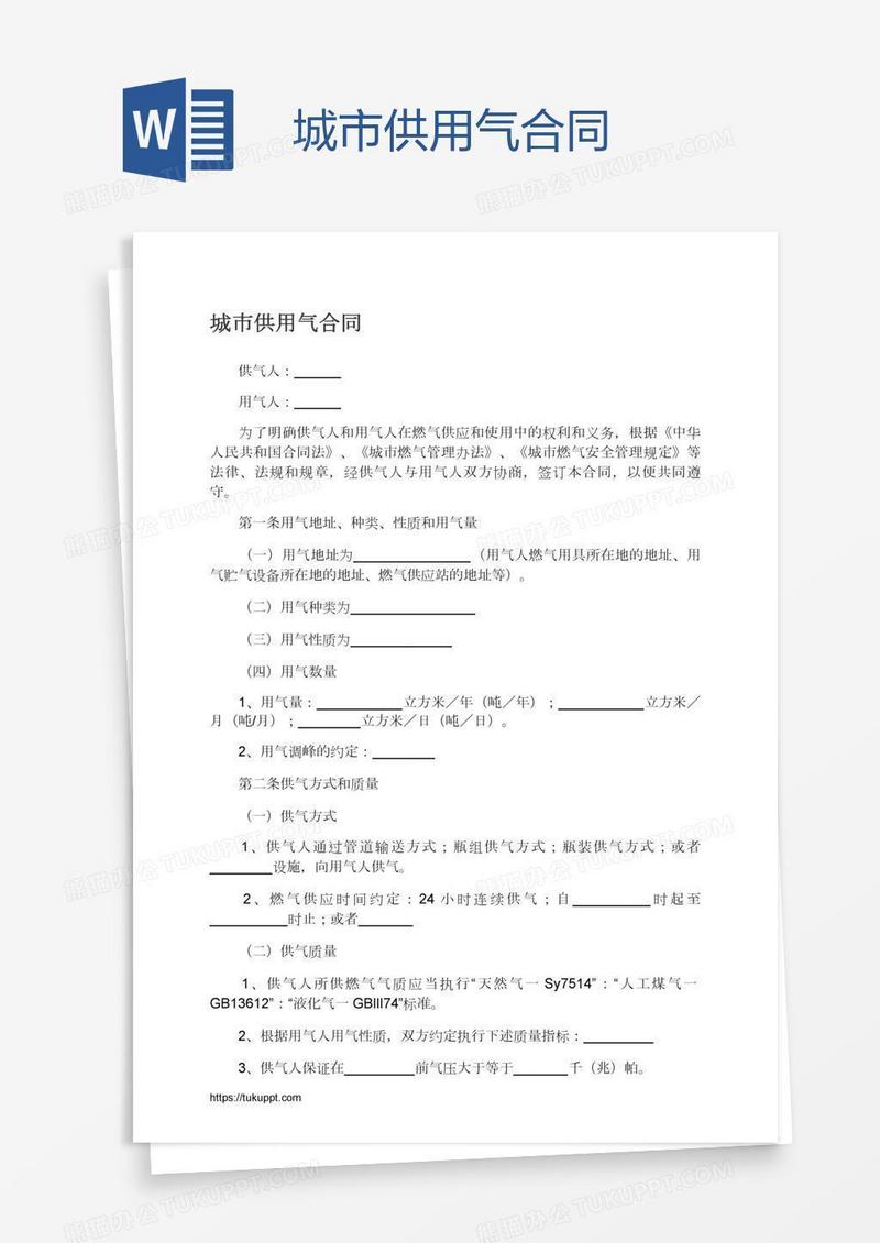 城市供用气合同