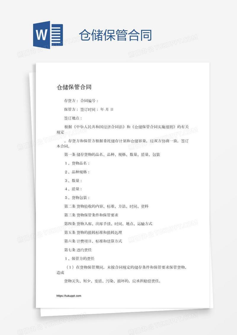 仓储保管合同