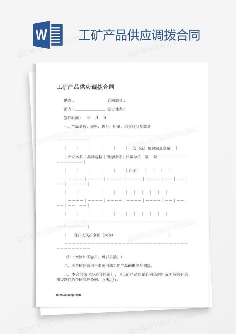工矿产品供应调拨合同