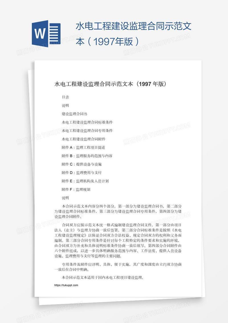 水电工程建设监理合同示范文本（1997年版）