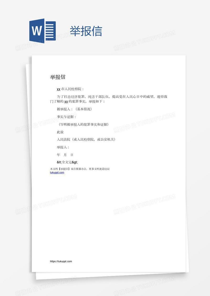 举报信