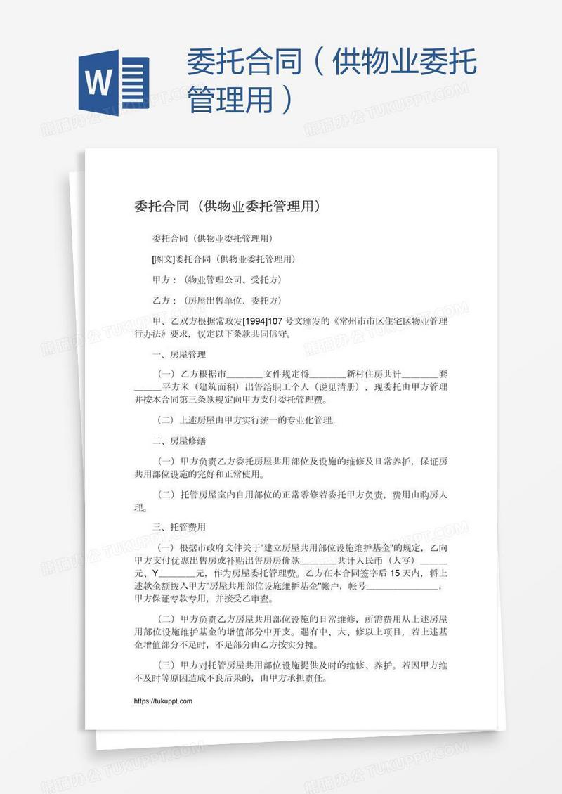 委托合同（供物业委托管理用）