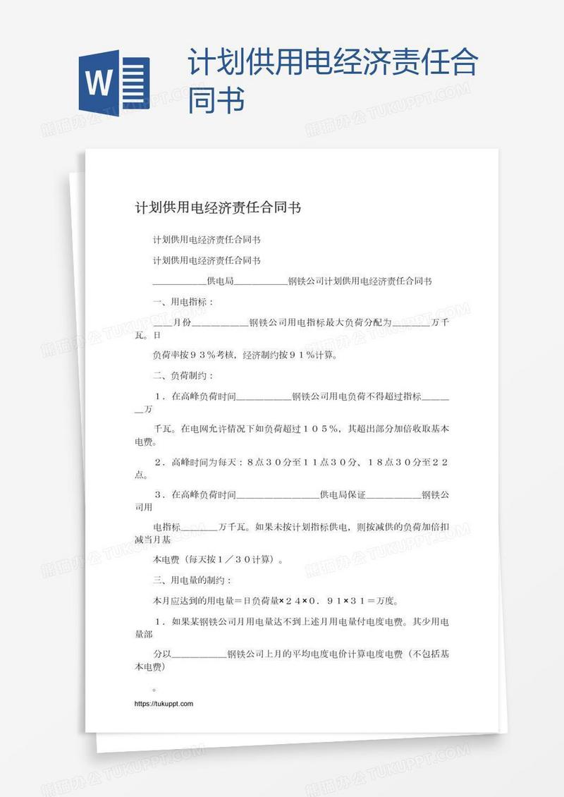 计划供用电经济责任合同书