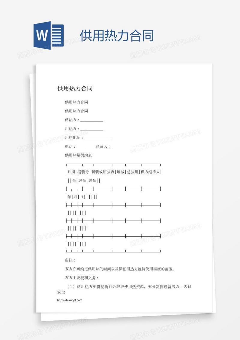 供用热力合同