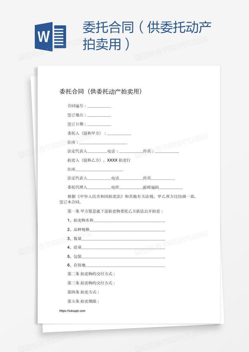 委托合同（供委托动产拍卖用）