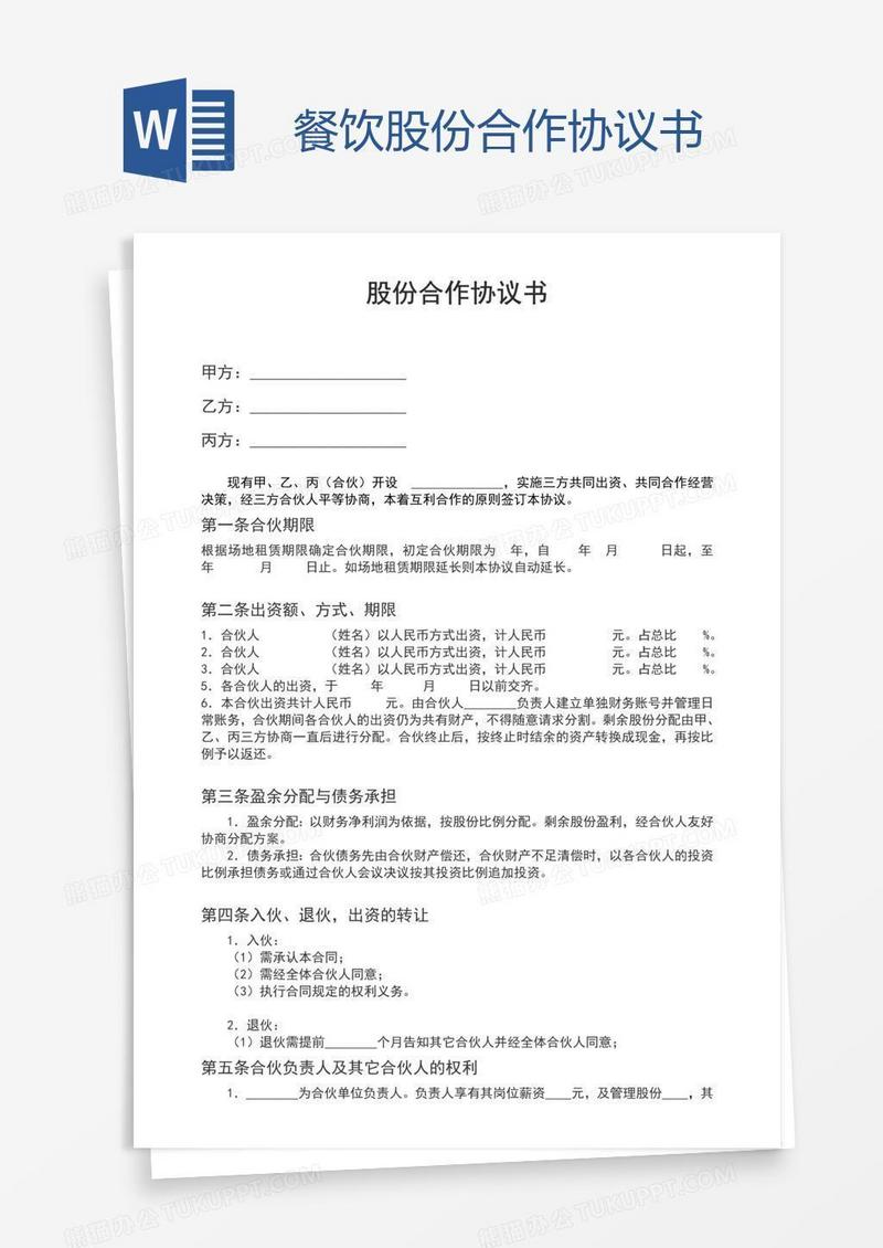 餐饮股份合作协议书