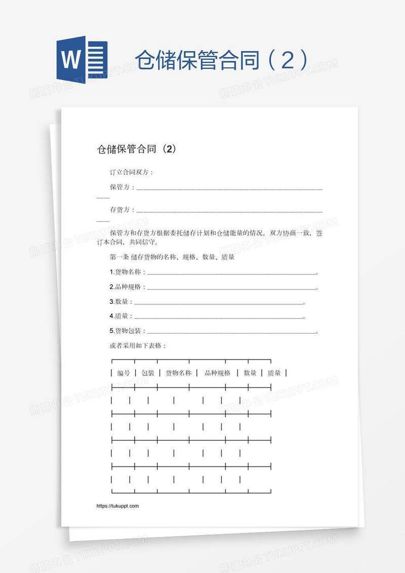 仓储保管合同（2）