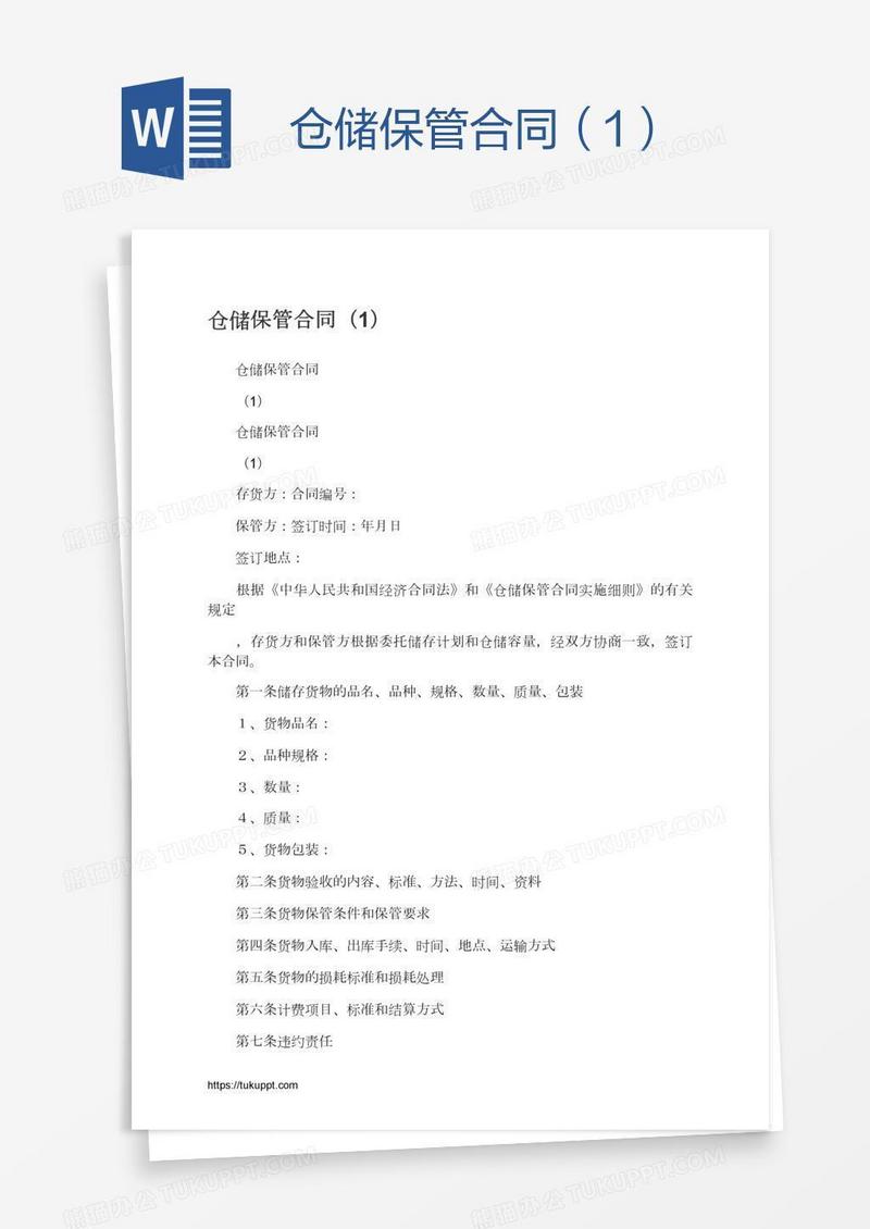 仓储保管合同（1）
