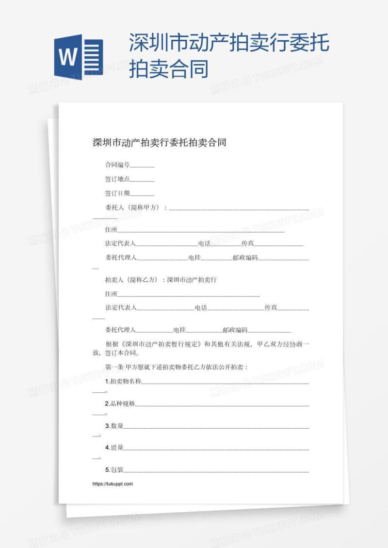 深圳市动产拍卖行委托拍卖合同
