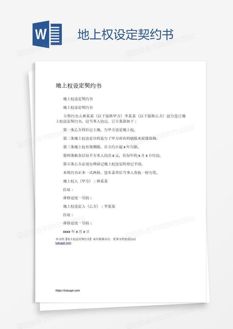 地上权设定契约书