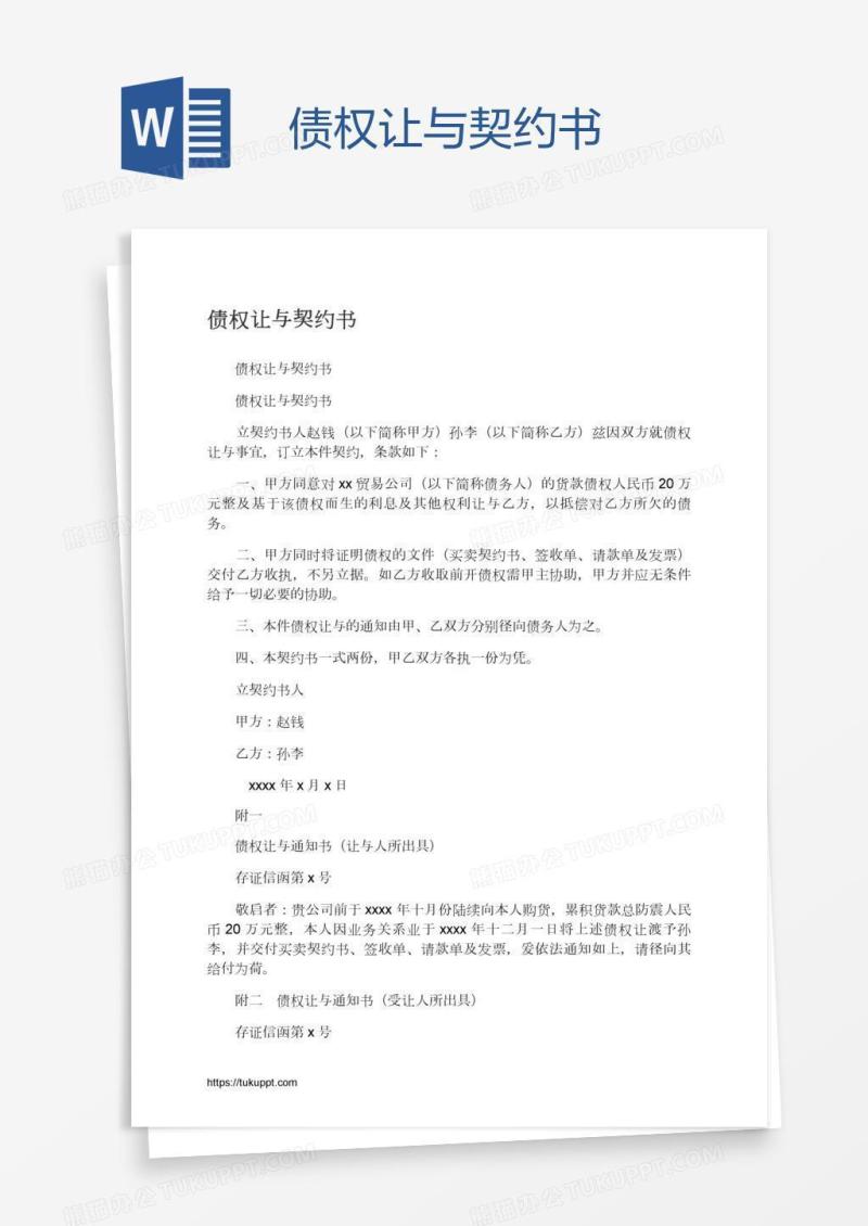 债权让与契约书